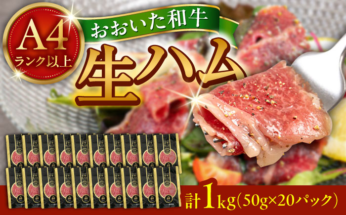 まろやかでとろける極上の一品！おおいた和牛生ハム1,000g(50g×20パック) 日田市 / 株式会社ミートクレスト おおいた和牛 生ハム 和牛 [ARFG003]