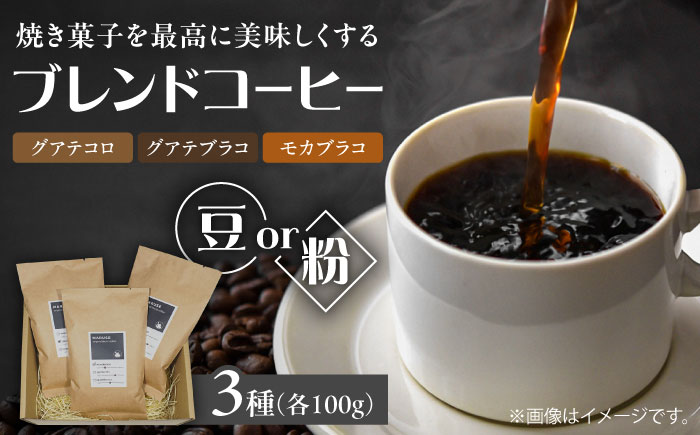 まるせオリジナルブレンドコーヒー(豆)各100g×3種セット　日田市 / まるせ　珈琲 カフェ ブレンドコーヒー [ARFH001]