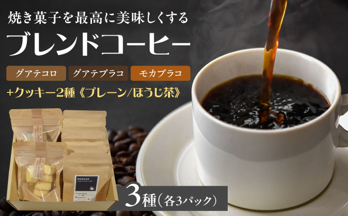 焼き菓子2種&ドリップコーヒー9個セット(3種×各3個)　日田市 / まるせ　クッキー 詰め合わせ 珈琲 [ARFH003]