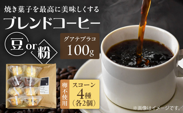 卵不使用スコーン8個&まるせオリジナルコーヒー(豆)100gセット　日田市 / まるせ　珈琲 焼き菓子 ブレンドコーヒー [ARFH004]