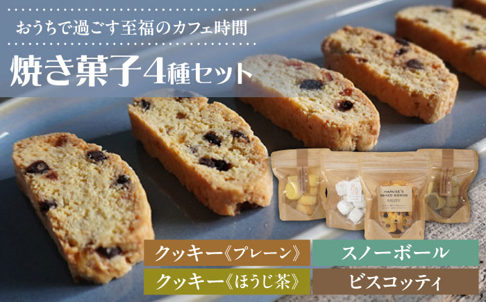 焼き菓子4種セット(ディアマンクッキー2種、ビスコッティ、スノーボール)　日田市 / まるせ　クッキー 焼き菓子 詰め合わせ [ARFH005]