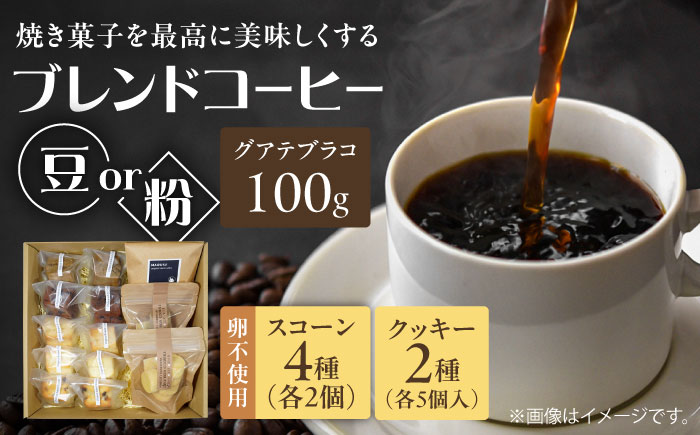 卵不使用スコーン10個(5種類×各2個)&焼き菓子2種&コーヒー(豆)100gセット　日田市 / まるせ　珈琲 焼き菓子 ブレンドコーヒー [ARFH006]
