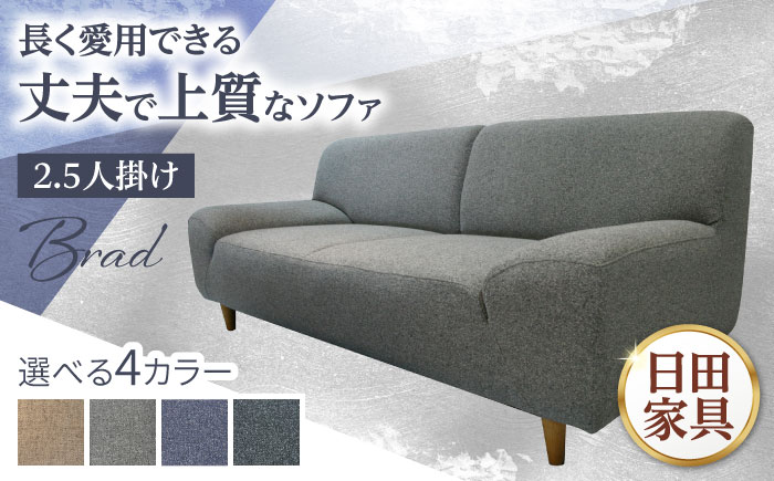 【Brad】ブラッド2.5PW 2.5人掛けソファ 幅172cm　日田市 / 有限会社松本木工 ソファー 2.5人掛け インテリア 【配送不可地域：沖縄・離島】 [ARFI001]