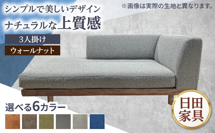 インテリアに合わせて形が選べるソファ 【LT】ver.WN(ウォールナット材) 幅1800mm 片肘　日田市 / 有限会社松本木工 ソファー 3人掛け インテリア 【配送不可地域：沖縄・離島】 [ARFI003]