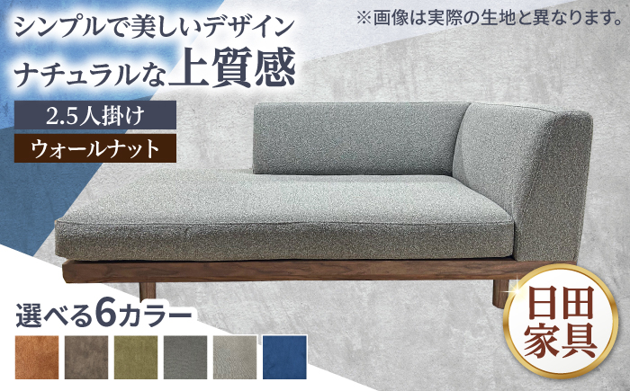 インテリアに合わせて形が選べるソファ 【LT】ver.WN(ウォールナット材) 幅1600mm 片肘　日田市 / 有限会社松本木工 ソファー 2.5人掛け インテリア 【配送不可地域：沖縄・離島】 [ARFI005]