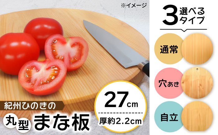 紀州ひのきの丸型まな板(27cm)　日田市 / 木の蔵 仙遊　カッティングボード 木製 包丁に優しい [ARFK004]