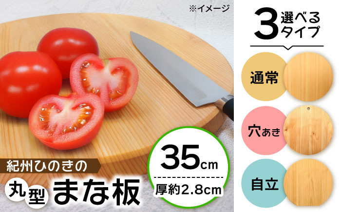 紀州ひのきの丸型まな板(35cm)　日田市 / 木の蔵 仙遊　カッティングボード 木製 包丁に優しい [ARFK005]