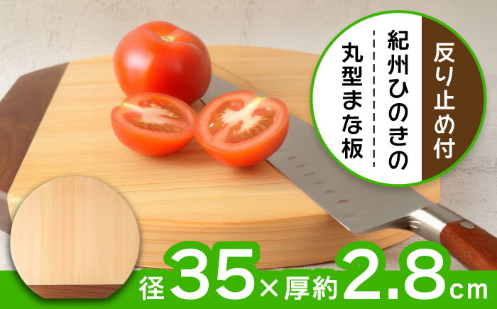 【反り止め付き】紀州ひのきの丸型まな板(35cm) 自立型　日田市 / 木の蔵 仙遊 カッティングボード 木製 包丁に優しい [ARFK006]