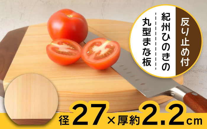 【反り止め付き】紀州ひのきの丸型まな板(27cm) 自立型　日田市 / 木の蔵 仙遊 カッティングボード 木製 包丁に優しい [ARFK007]