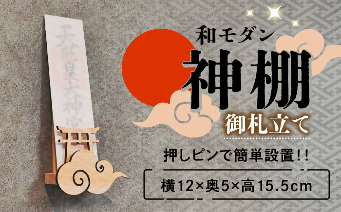 【取り付け10秒】コンパクトな和モダン神棚 御札立て　日田市 / 木の蔵 仙遊 神棚 壁掛け 紀州ひのき 軽量 お盆 [ARFK008]