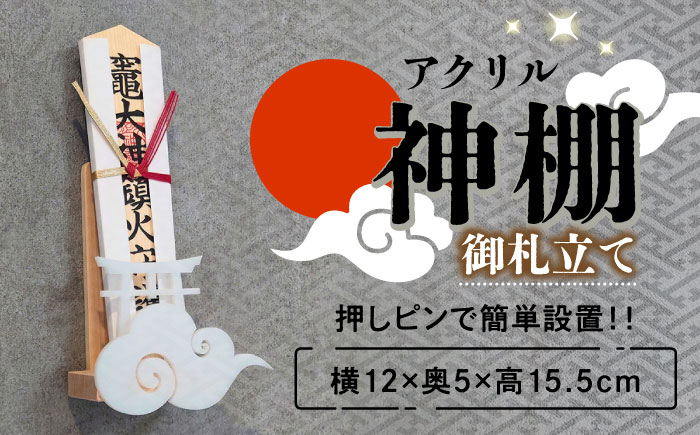 【取り付け10秒】コンパクトなアクリル神棚 御札立て　日田市 / 木の蔵 仙遊 神棚 壁掛け 紀州ひのき 軽量 お盆 [ARFK009]