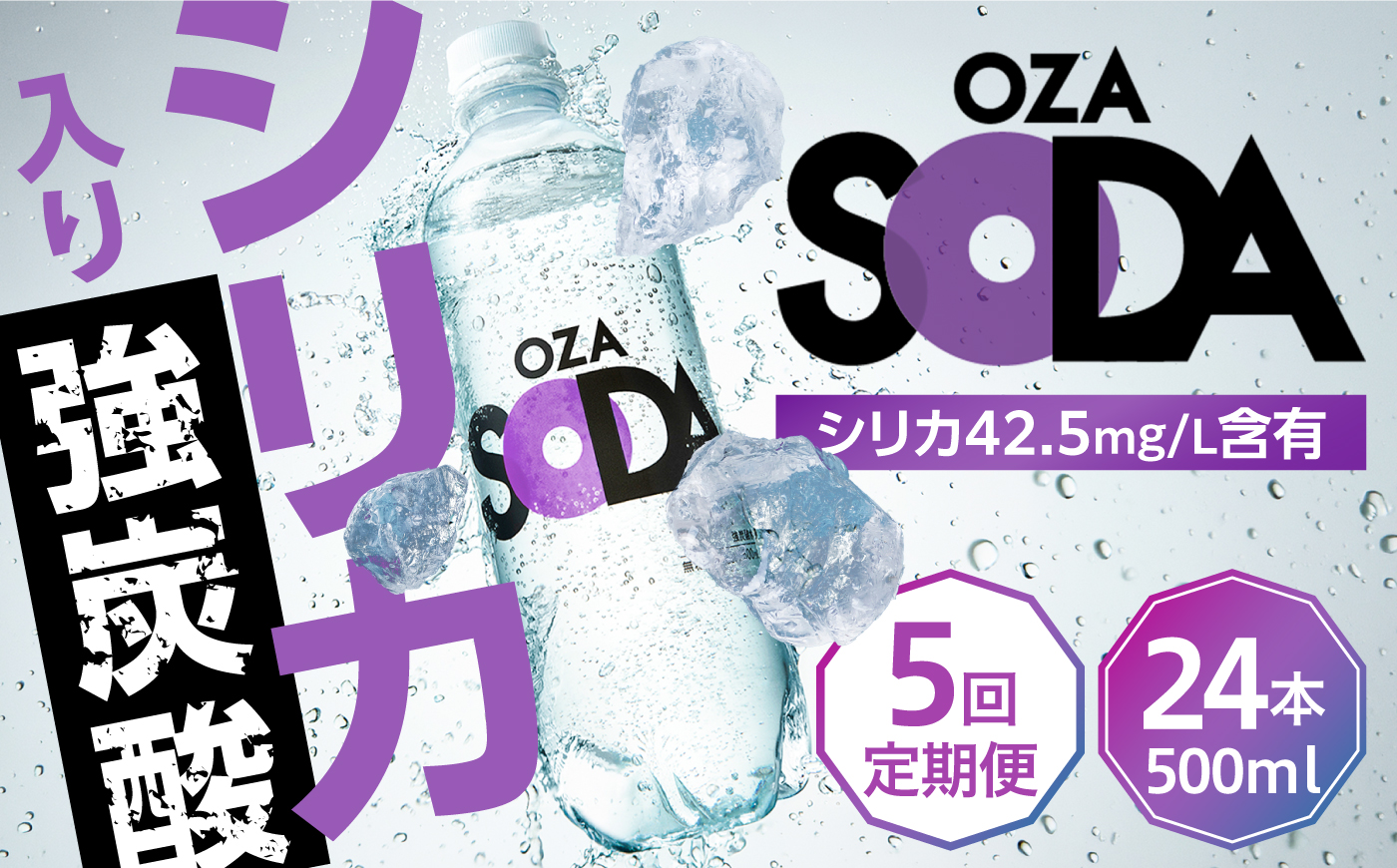【全5回定期便】強炭酸水 OZA SODA シリカ 500ml×24本 炭酸水 水 飲料水 シリカ炭酸水 ソーダ 日田市 / 株式会社ライフドリンクカンパニー [ARFL005]