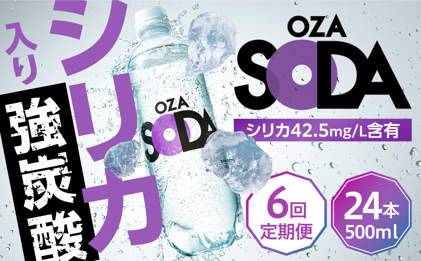 【全6回定期便】強炭酸水 OZA SODA シリカ 500ml×24本 炭酸水 水 飲料水 シリカ炭酸水 ソーダ 日田市 / 株式会社ライフドリンクカンパニー [ARFL006]