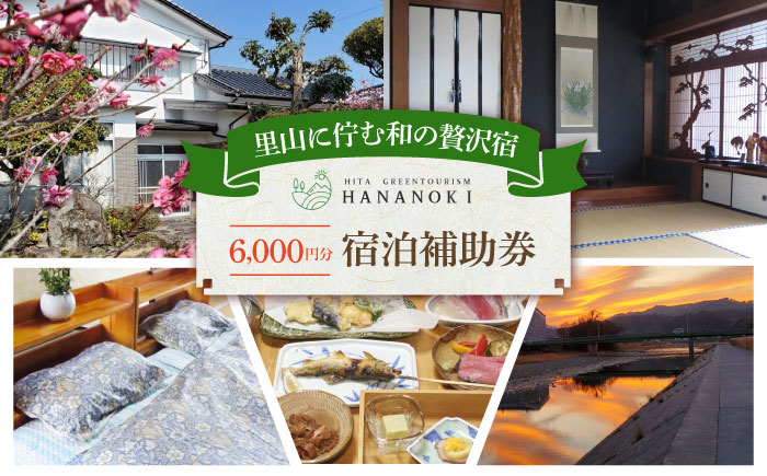 【民泊】日田市で使える宿泊補助券(6,000円分)　日田市 / 日田グリーンツーリズム花の木 トラベル 旅行 チケット [ARFM003]