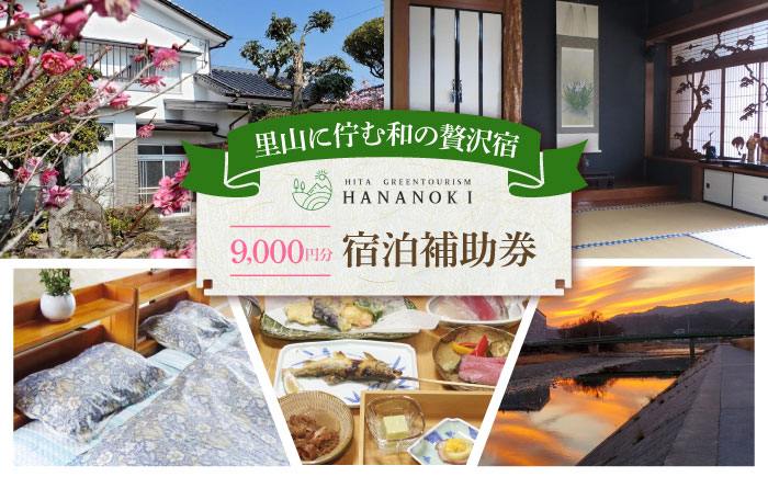 【民泊】日田市で使える宿泊補助券(9,000円分)　日田市 / 日田グリーンツーリズム花の木 トラベル 旅行 チケット [ARFM004]