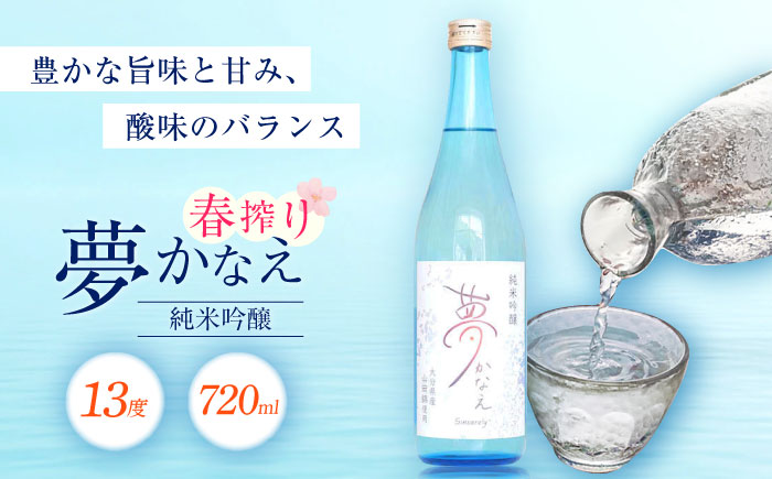【2025年新酒】大分県産山田錦使用 純米吟醸 夢かなえ(720ml)　日田市 / 株式会社シンシアリー　日本酒 吟醸 お酒 [ARFN001]