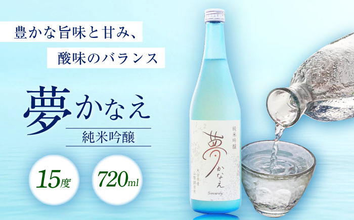 大分県産山田錦使用 純米吟醸 夢かなえ(720ml)　日田市 / 株式会社シンシアリー　日本酒 吟醸 お酒 [ARFN002]