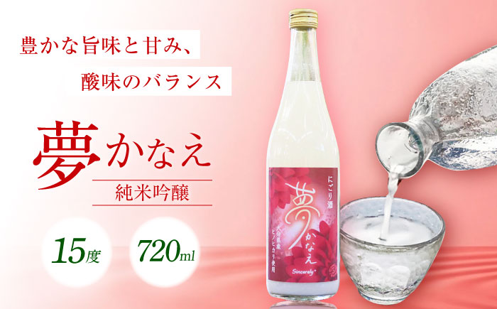【にごり酒】大分県産ヒノヒカリ使用 夢かなえ(720ml)　日田市 / 株式会社シンシアリー　日本酒 お米 お酒 [ARFN003]