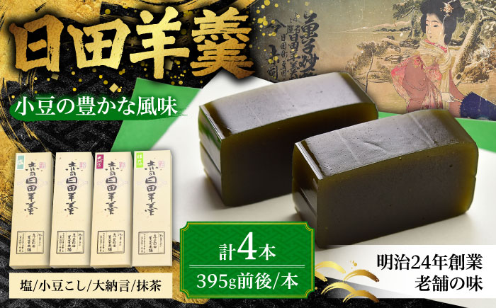 赤司ようかん 4本入(小豆こし1、大納言1、抹茶1、塩1)　日田市 / 有限会社赤司日田羊羹本舗 羊羹 和菓子 お菓子 [ARFQ006]