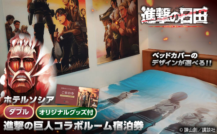 進撃の巨人コラボルーム1泊宿泊券(ダブルルーム)　日田市 / ホテルソシア 旅行 体験チケット 宿泊チケット [ARFR002]
