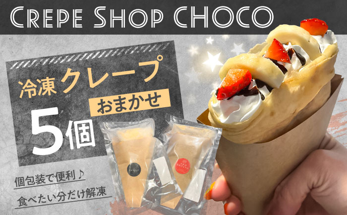 冷凍クレープおまかせ5個セット 日田市 / CrepeShop CHOCO スイーツ おやつ デザート [ARFS001]
