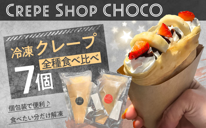 冷凍クレープ7個セット 日田市 / CrepeShop CHOCO スイーツ おやつ デザート [ARFS002]