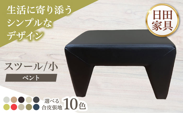 【ベント】スツール/小(選べる合皮張地10種類)　日田市 / 有限会社中嶋木工所 スツール 椅子 イス [ARFT002]
