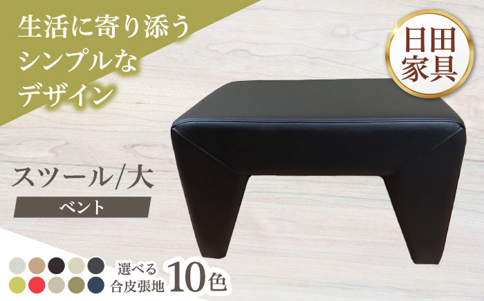 【ベント】スツール/大(選べる合皮張地10種類)　日田市 / 有限会社中嶋木工所 スツール 椅子 イス [ARFT004]