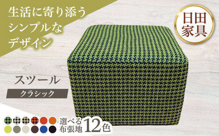 【クラシック】スツール(選べる布張地12種類)　日田市 / 有限会社中嶋木工所 スツール 椅子 イス [ARFT005]