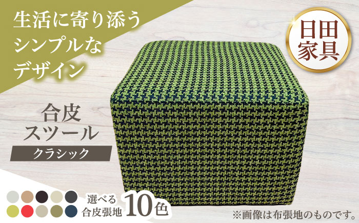 【クラシック】スツール(選べる合皮張地10種類)　日田市 / 有限会社中嶋木工所 スツール 椅子 イス [ARFT006]