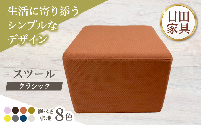 【クラシック】スツール(選べる張地/ラボーナ8種類)　日田市 / 有限会社中嶋木工所 スツール 椅子 イス [ARFT007]