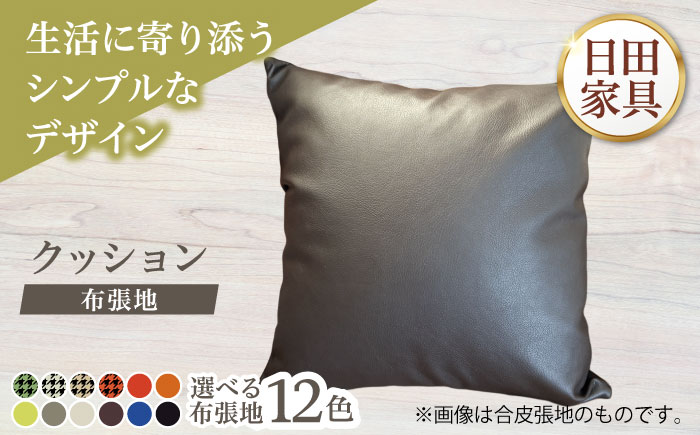 450角クッション(選べる布張地12種類)　日田市 / 有限会社中嶋木工所 ソファー クッション カバー [ARFT010]