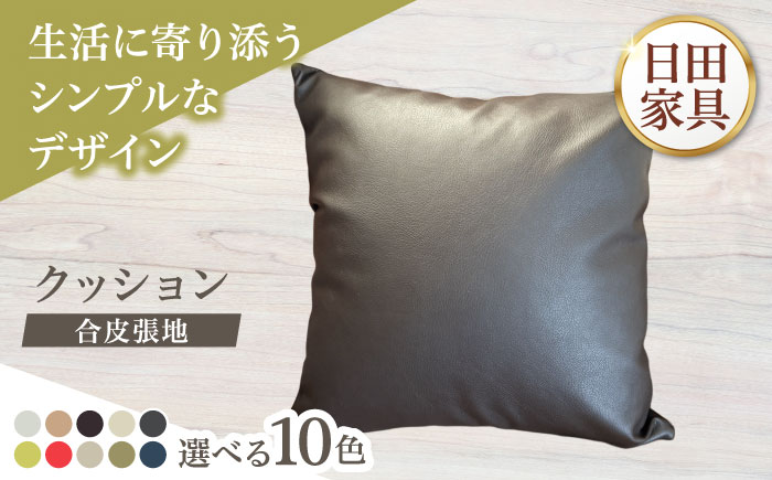 450角クッション(選べる合皮張地10種類)　日田市 / 有限会社中嶋木工所 ソファー クッション カバー [ARFT011]