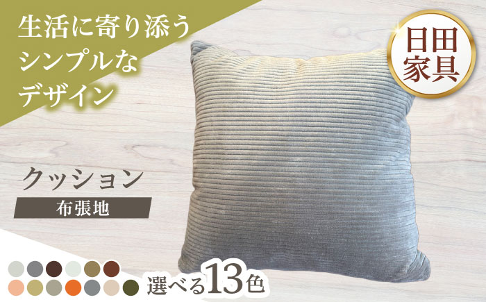 450角クッション(選べる布3種張地/計13種類)　日田市 / 有限会社中嶋木工所 ソファー クッション カバー [ARFT012]