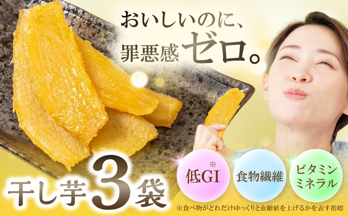 【九州産紅はるか干し芋】しっとりはるか90g×3袋セット　日田市 / 日本農林産食品製造株式会社 ほしいも  干しいも さつまいも [ARFV001]