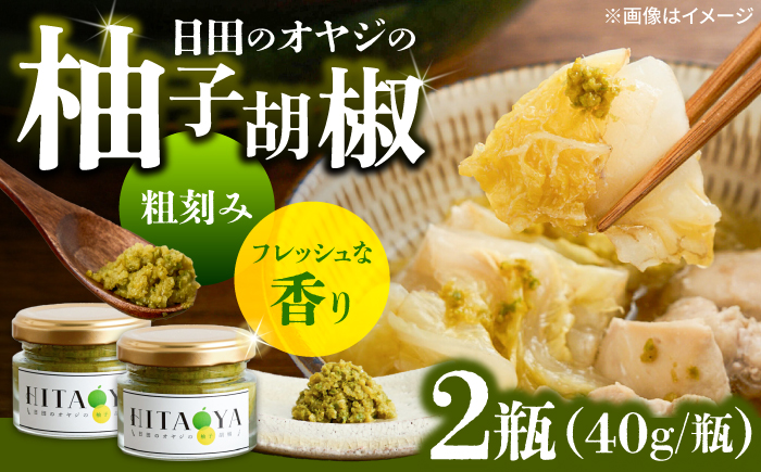 HITAOYA～日田のオヤジの柚子胡椒～(40g×2瓶)　日田市 / 株式会社グローバルリンク  柚子胡椒 ゆずこしょう 調味料 [ARGG002]