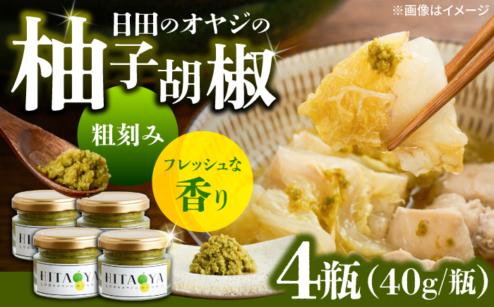 HITAOYA～日田のオヤジの柚子胡椒～(40g×4瓶)　日田市 / 株式会社グローバルリンク  柚子胡椒 ゆずこしょう 調味料 [ARGG003]