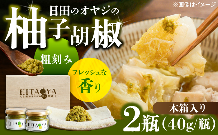 HITAOYA～日田のオヤジの柚子胡椒～木箱入(40g×2瓶)×1セット　日田市 / 株式会社グローバルリンク  柚子胡椒 ゆずこしょう 調味料 [ARGG005]