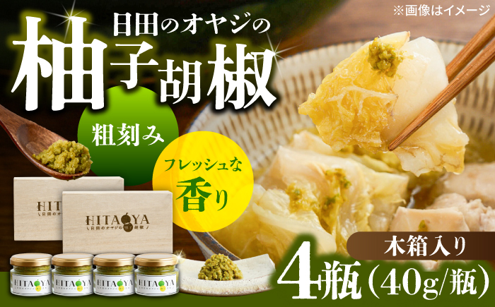 HITAOYA～日田のオヤジの柚子胡椒～木箱入(40g×2瓶)×2セット 日田市 / 株式会社グローバルリンク  柚子胡椒 ゆずこしょう 調味料 [ARGG006]