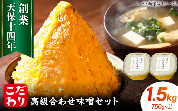 「日田醤油」 高級合せ味噌 750g×2個 計1.5kg [ARAJ001]みそ ミソ 調味料