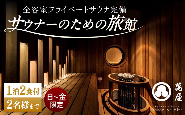 [大分・日田温泉]サウナ旅館「Ryokan & Sauna Yorozuya Hita」 1泊2食付宿泊券(2名利用可)※日〜金宿泊限定 サウナ 日田市 / 株式会社萬屋 [ARCE001]