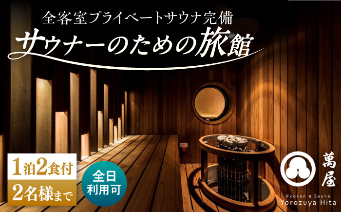 [大分・日田温泉]サウナ旅館 「Ryokan & Sauna Yorozuya Hita」 1泊2食付宿泊券(2名利用可)※全日利用可 サウナ 日田市 / 株式会社萬屋 [ARCE002]