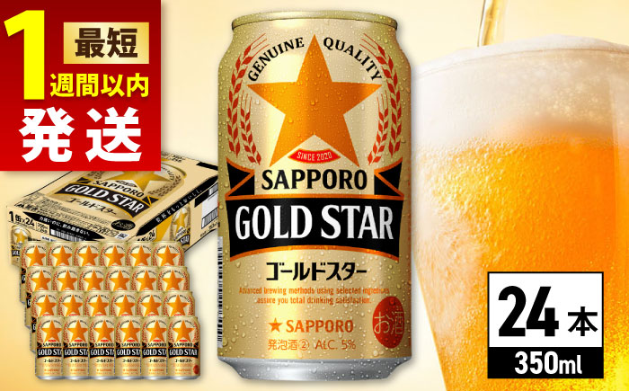 サッポロビール GOLD STAR 350ml×24缶 [ARDC002] 発泡酒