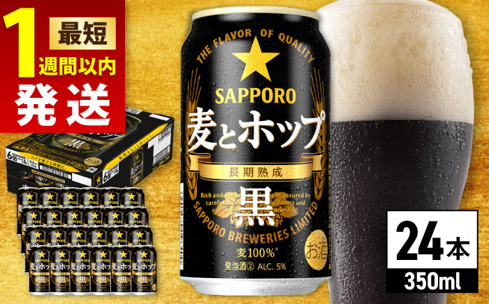 サッポロ 麦とホップ[黒] 350ml×24缶 ビール [ARDC144]