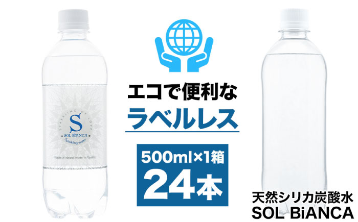 [先行予約・2月以降発送]シリカ炭酸水 ソルビアンカ ラベルレス 500ml×24本 日田市 / 株式会社OTOGINO 炭酸 飲料 水 [AREF065]