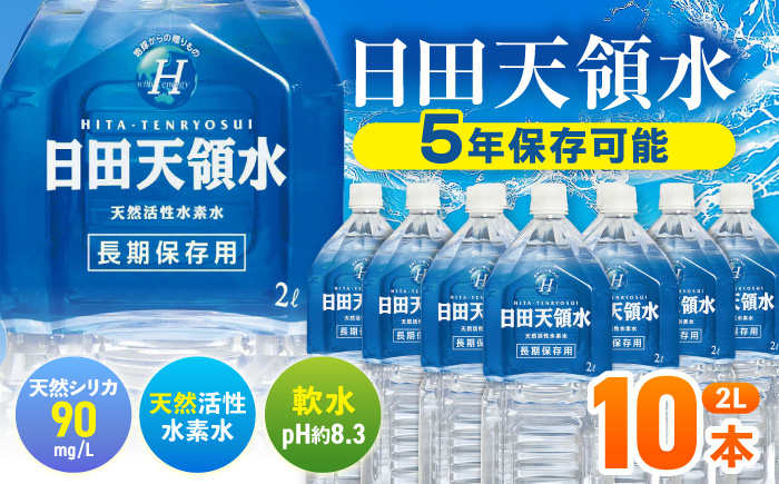 日田天領水 長期保存用2L×10本×1箱 天然水 [AREG001] 飲料水 天然水 ミネラルウォーター