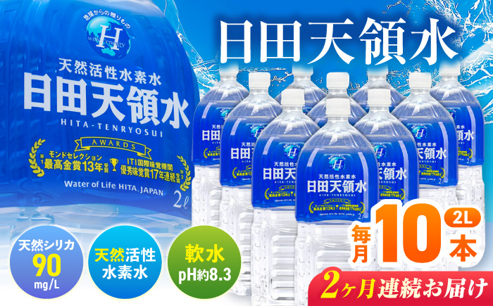 [全2回定期便]日田天領水 2L×10本 天然水 [AREG023] ウォーター 飲料水 天然水 ミネラルウォーター