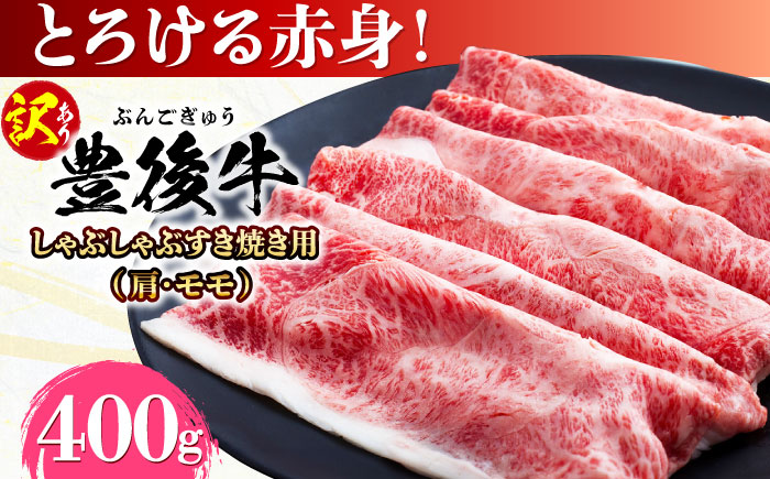 [訳あり]おおいた豊後牛 赤身霜降り しゃぶしゃぶすき焼き用(肩・モモ)400g 日田市 / 株式会社MEAT PLUS 牛 うし 黒毛和牛 和牛 豊後牛 [AREI034]