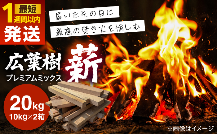 広葉樹プレミアムミックス薪(10kg×2箱) キャンプ アウトドア 焚火 日田市 / 日東木工株式会社 [ARFA007]