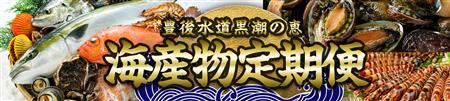 海産物定期便